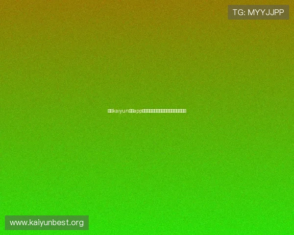 关于kaiyun体育app官网地址的详细介绍与最新登录入口指南
