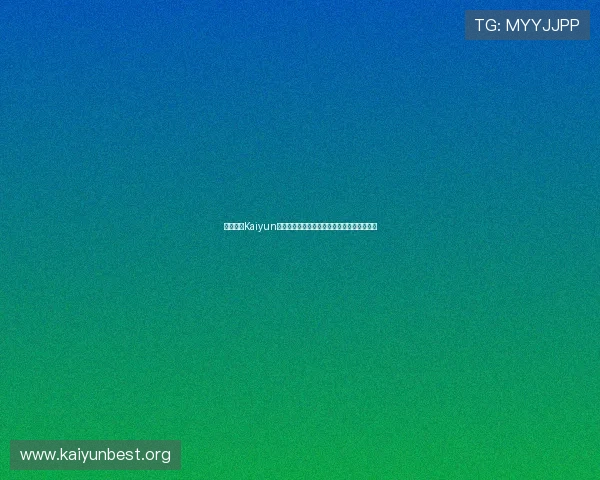 利用开云Kaiyun国际站优化供应链管理实现跨境电商高效运营